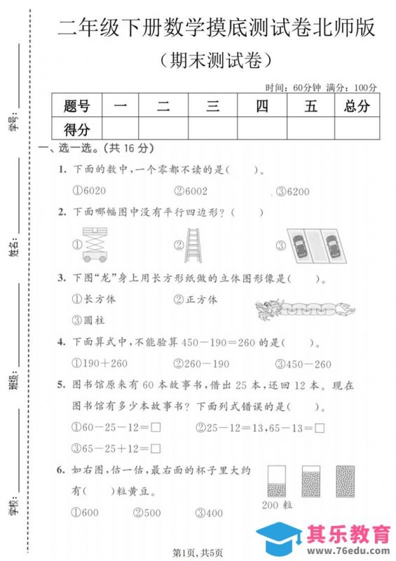 二年级下数学期末摸底测试卷《北师版》-985文库
