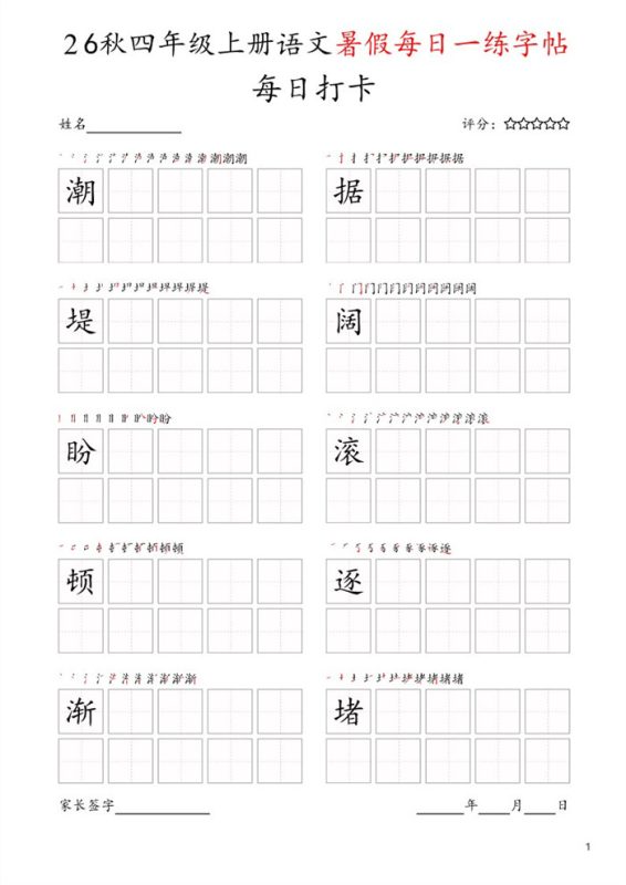 【25页完整版】26秋每日打卡四年级上册字帖.pdf-985文库