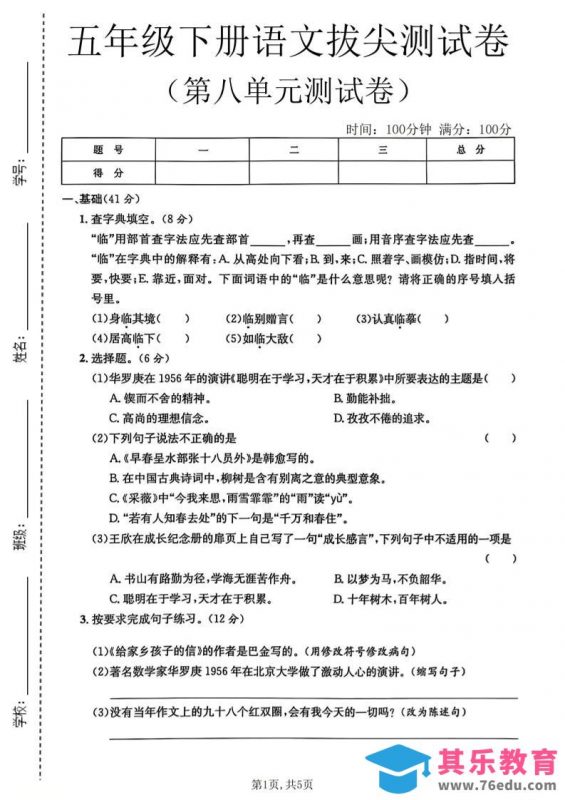 五年级下语文第八单元拔尖测试卷2-985文库