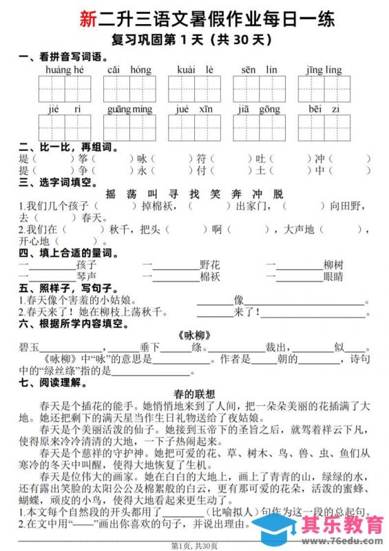 新二升三语文暑假作业每日一练30天（复习+预习）含答案42页-三上语文-985文库