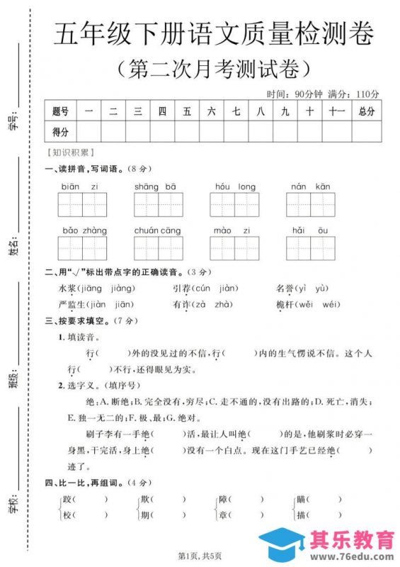 五年级下语文第二次月考质量检测卷1-985文库