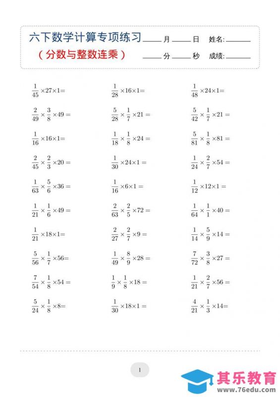 六年级下数学（分数与整数连乘）计算专项练习-985文库