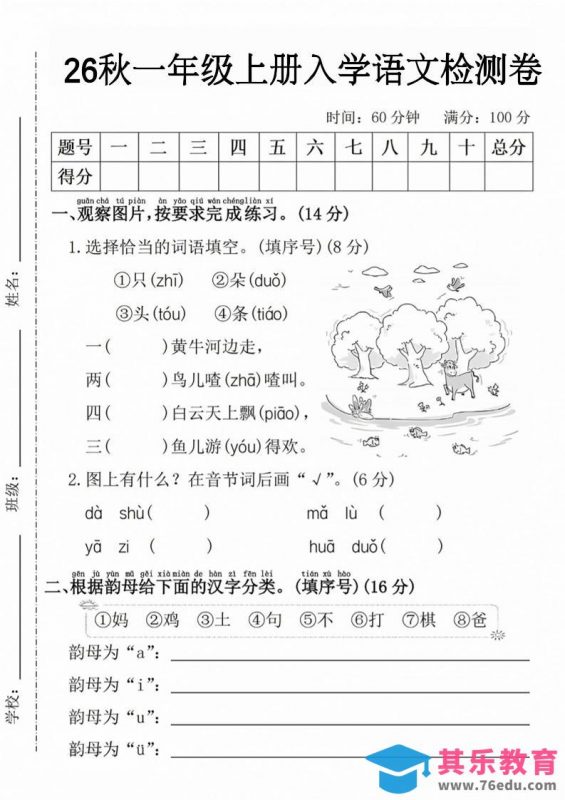 26秋一年级上册语文入学检测卷-985文库