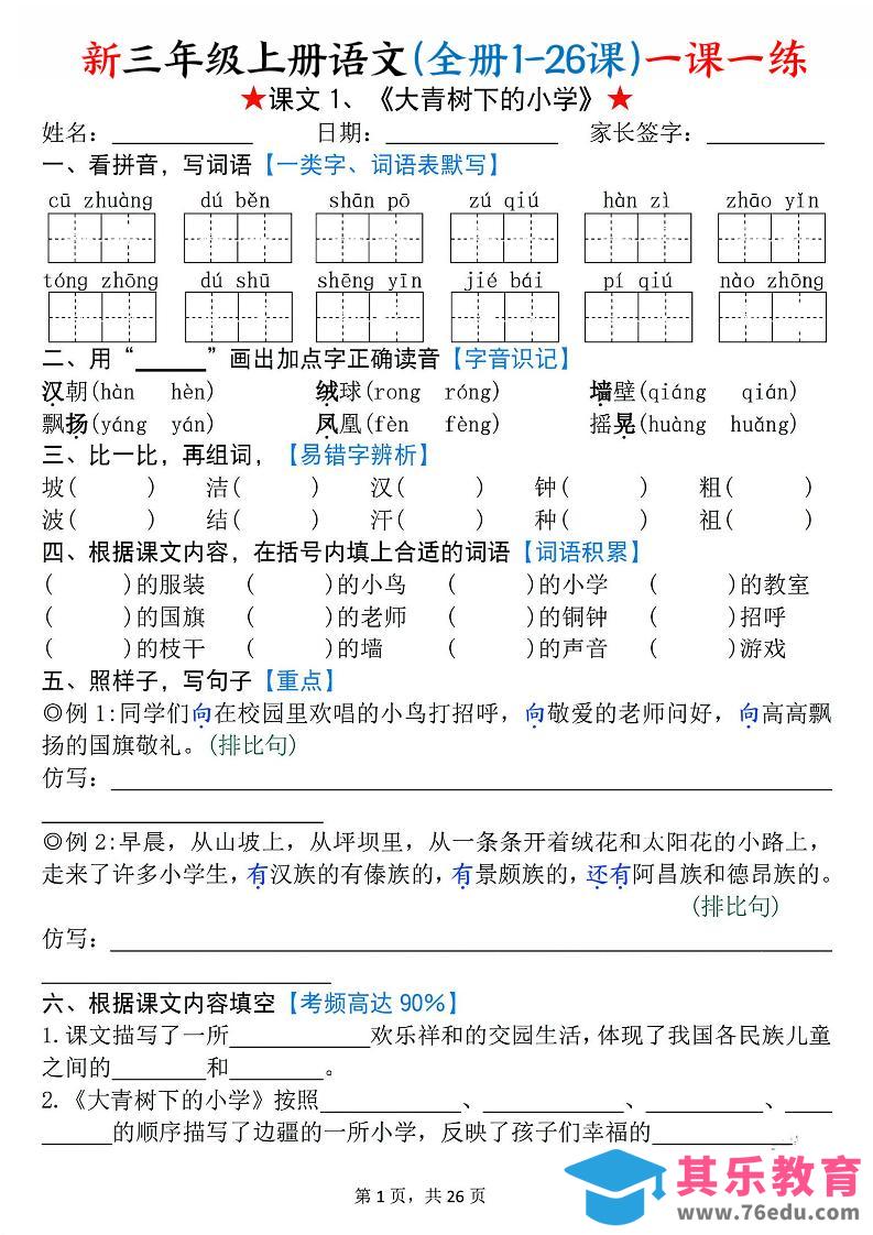 26新三上语文(全册1-26课)一课一练（空白）-985文库