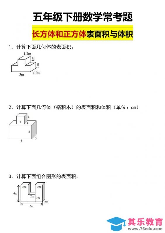 五年级下数学长方体与正方体的表面积和体积常考题-985文库