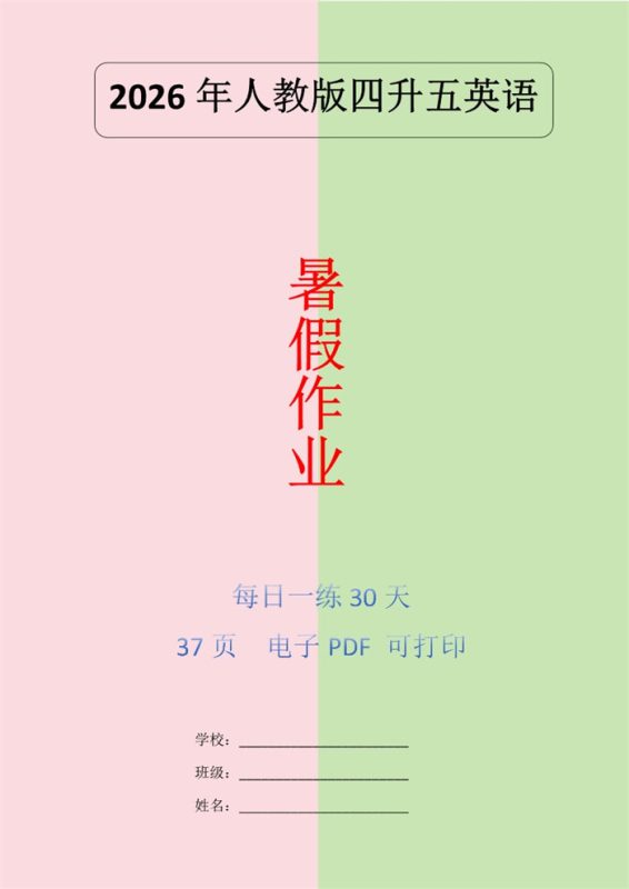 【38页完整版】26秋暑假人教版英语四升五巩固练习30天.pdf-985文库