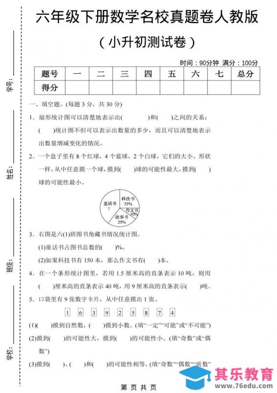 六年级下数学期末小升初名校真题卷《人教版》-985文库