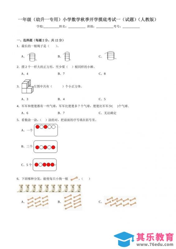一上人教数学开学摸底测试卷-985文库