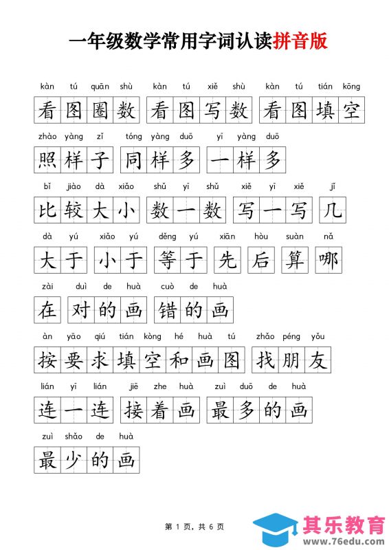 一年级上数学常用字词认读拼音版6页-985文库