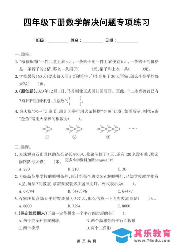 四年级下数学解决问题专项练习-985文库