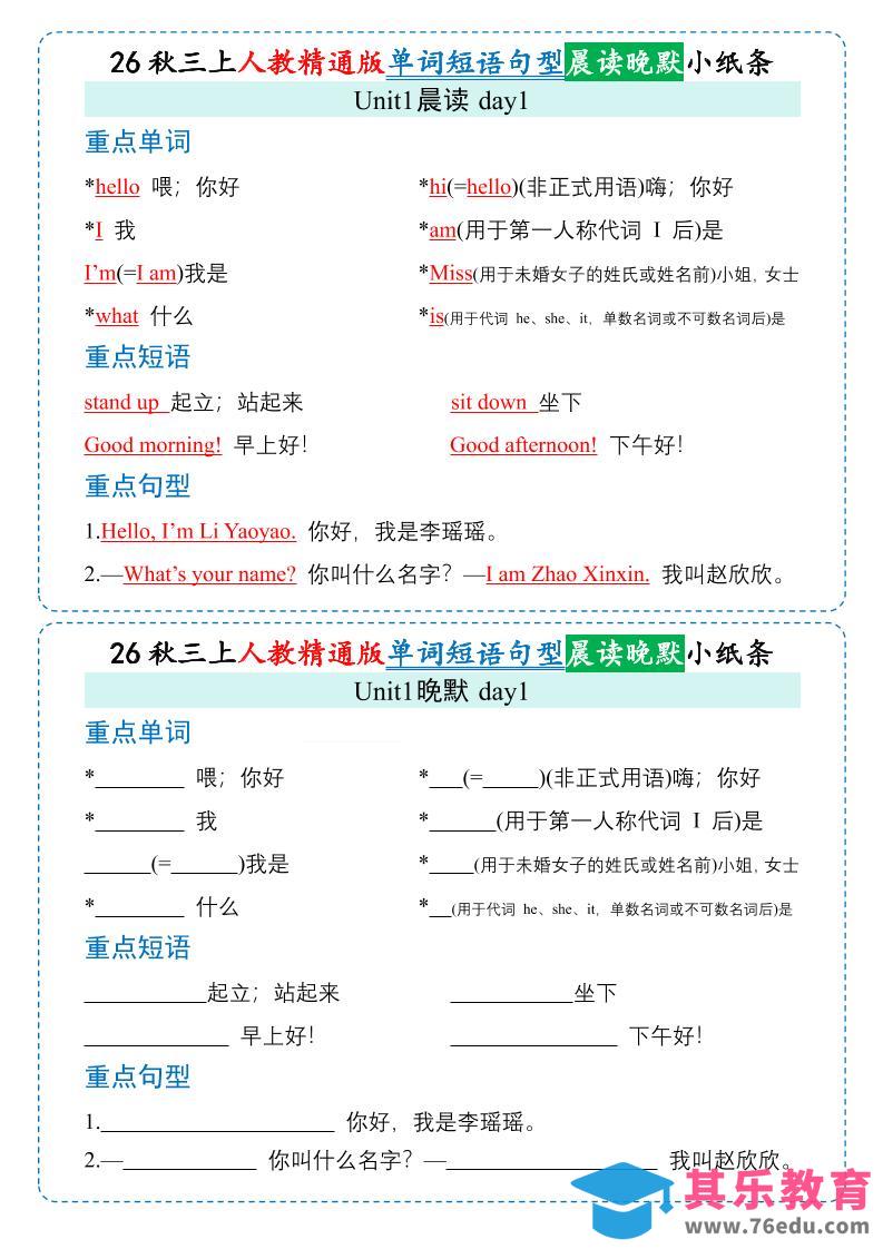 26秋三年级上册英语晨读晚默小纸条《人教精通版》-985文库