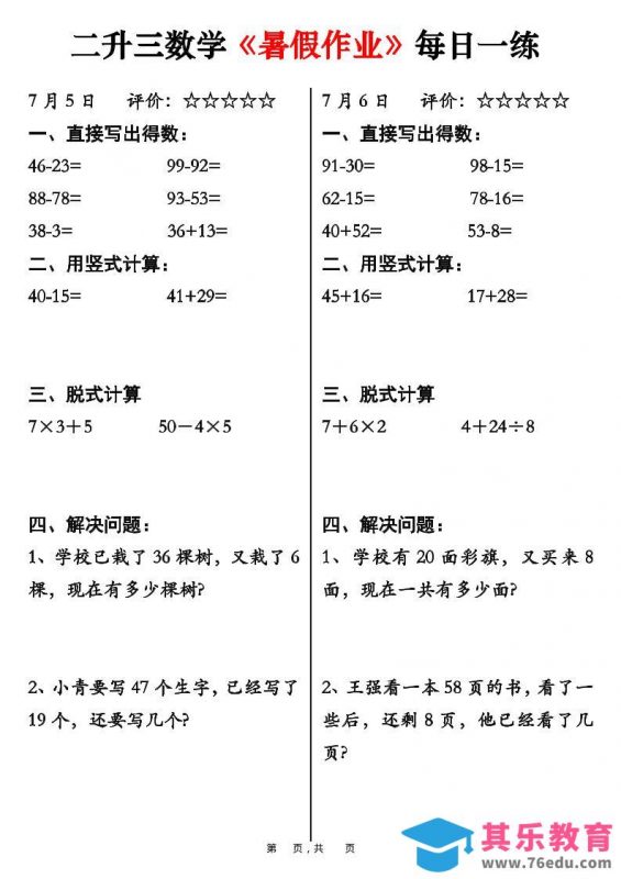 二升三数学《暑假作业》每日一练58天（30页）-二下-985文库