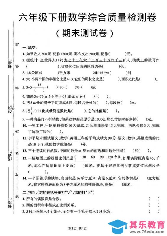 六年级下数学期末综合质量检测卷-985文库