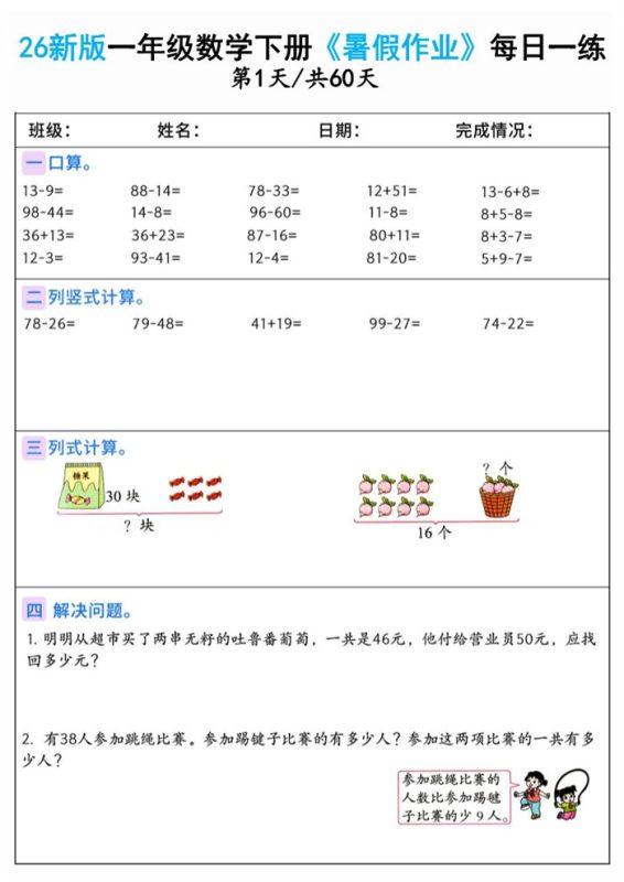 【60页完整版】26秋一年级数学下册《暑假作业》（一升二）.pdf-985文库