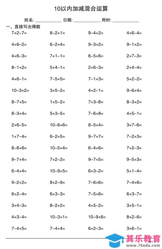 一上数学10以内加减混合运算-985文库