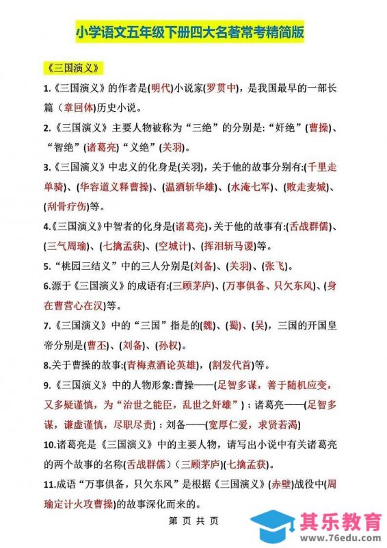 五年级下语文四大名著常考知识点精简版-985文库