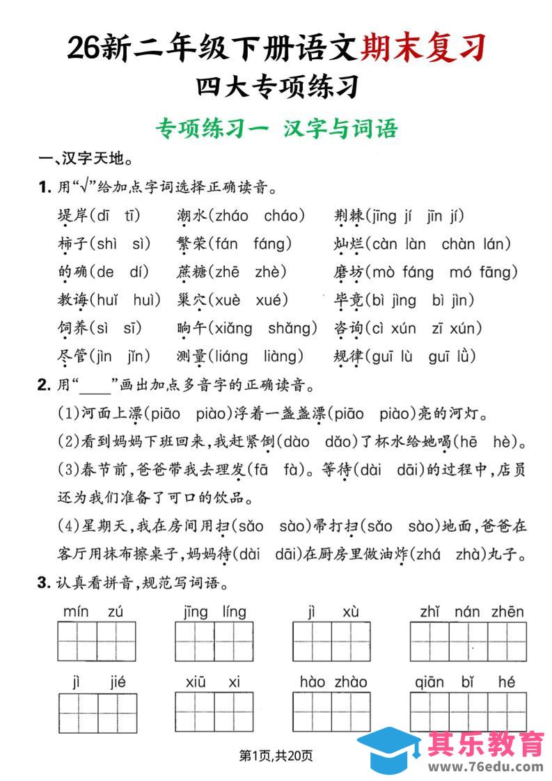 26春二年级下语文期末复习四大专项练习-985文库