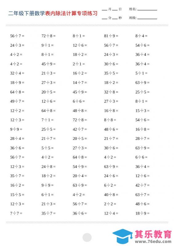 二年级下数学表内除法计算专项练习-985文库