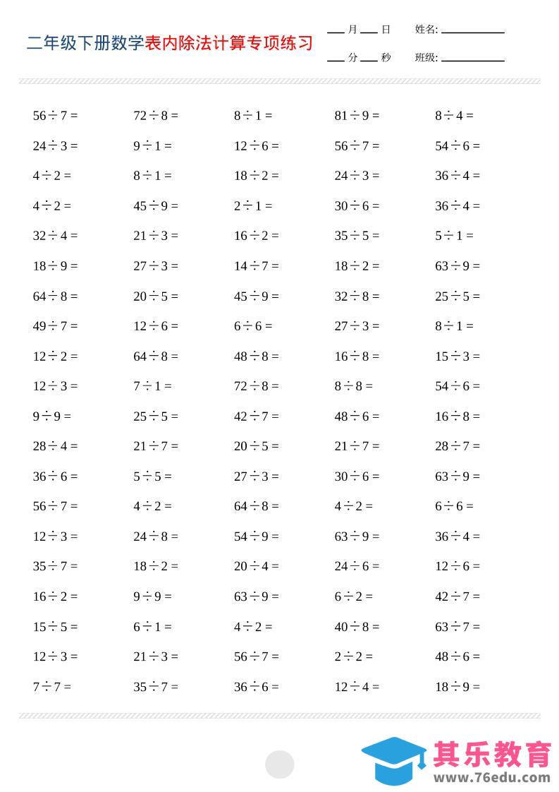 二年级下数学表内除法计算专项练习-985文库