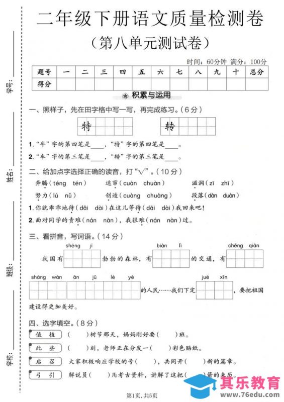 二年级下语文第八单元质量检测卷-985文库