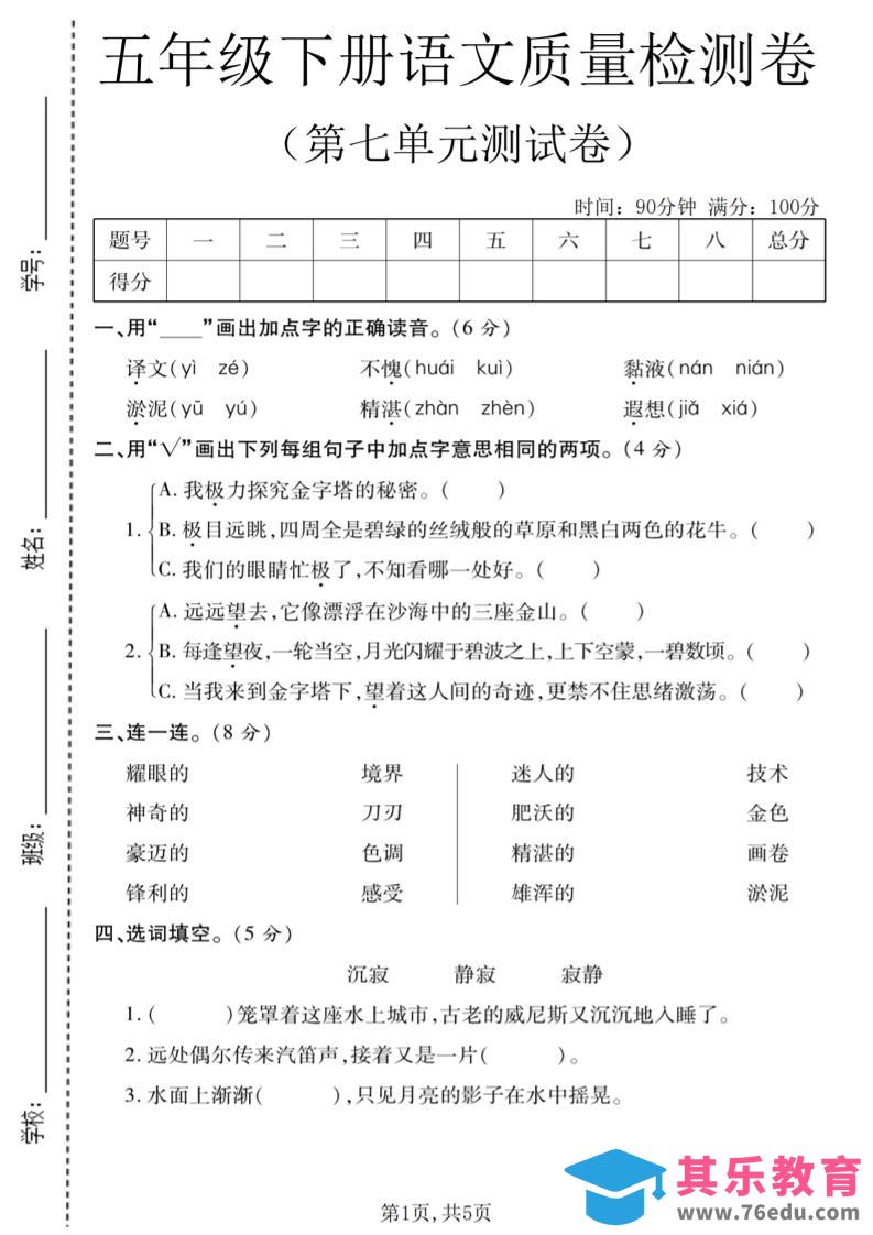 五年级下语文第七单元质量检测卷1-985文库