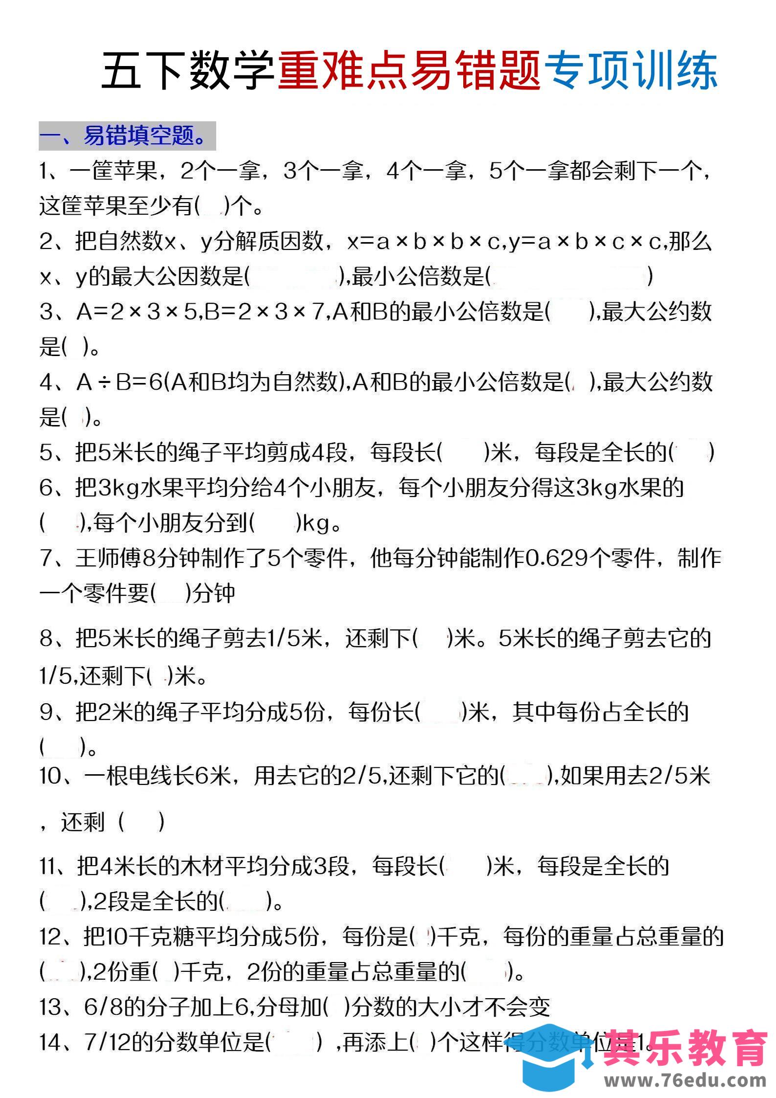 五年级下数学重难点易错题专项练习-985文库