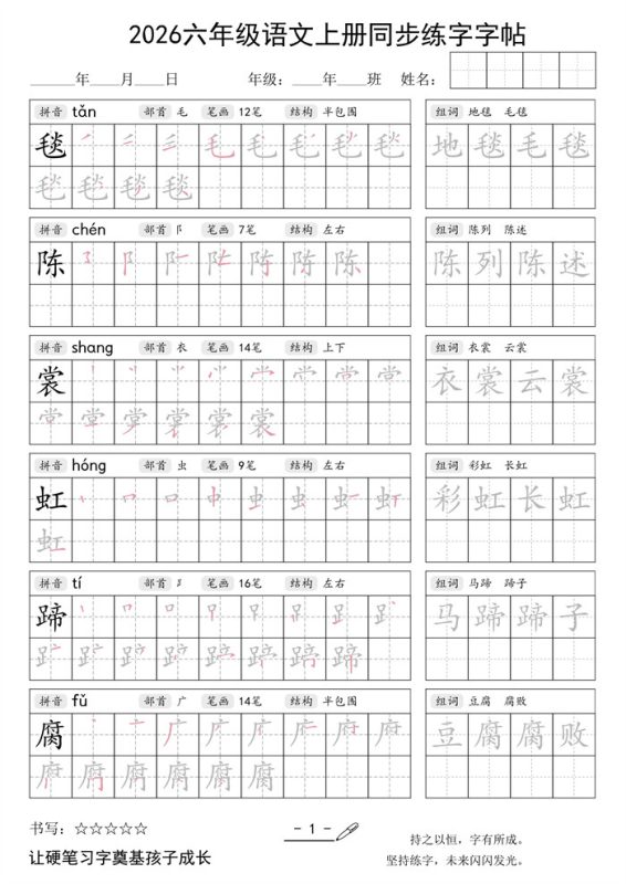 【28页完整版】26秋六年级语文上册同步练字字帖.pdf-985文库