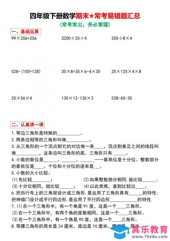 四年级下数学期末常考易错题汇总-985文库