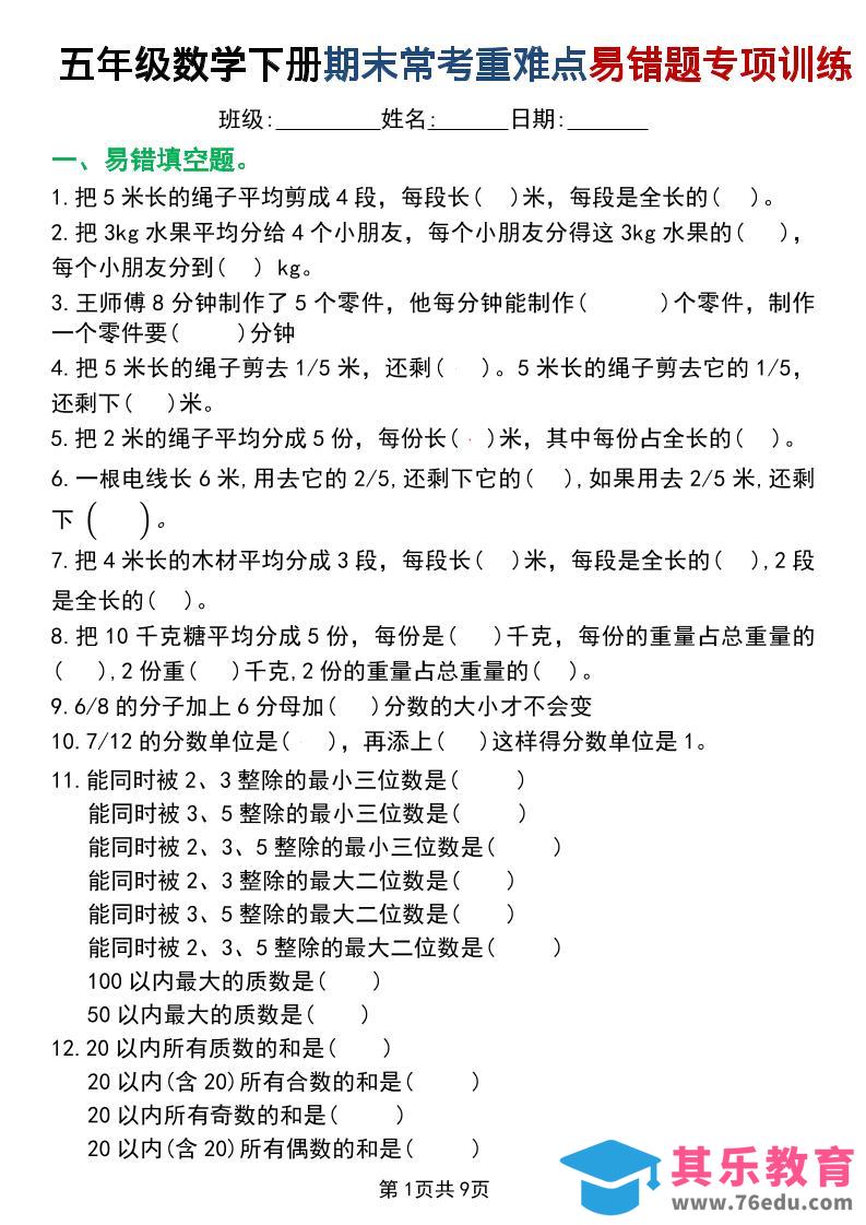 五年级下数学重难点常考易错题专项训练-985文库