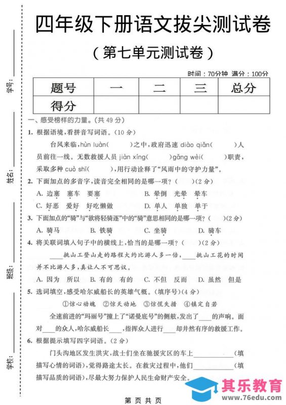 四年级下语文第七单元拔尖测试卷1-985文库