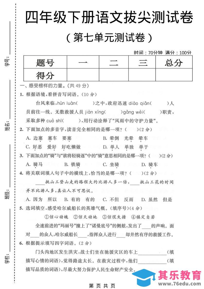 四年级下语文第七单元拔尖测试卷1-985文库