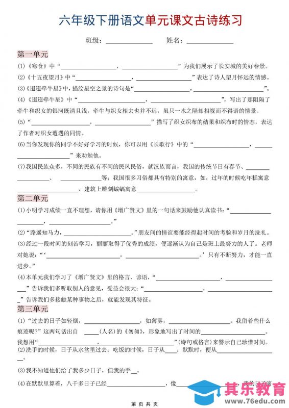 六年级下语文单元课文古诗练习-985文库