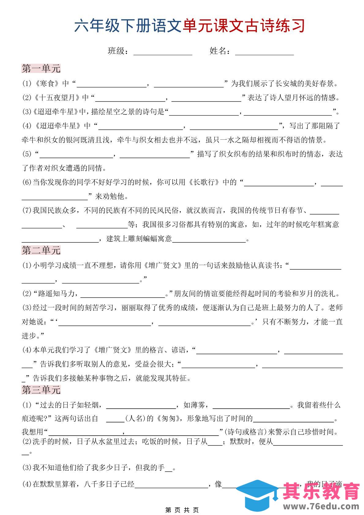 六年级下语文单元课文古诗练习-985文库