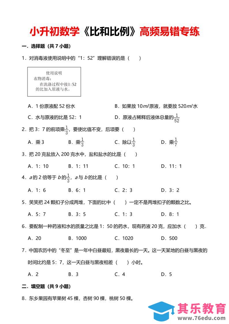 六年级下数学《比和比例》高频易错专练-985文库