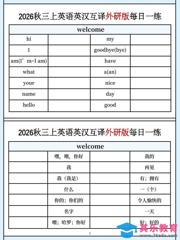 三上英语外研版英汉互译每日一练-985文库