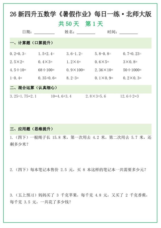 【85页完整版】26秋新版四升五暑假作业每日一练，北师大版.pdf-985文库