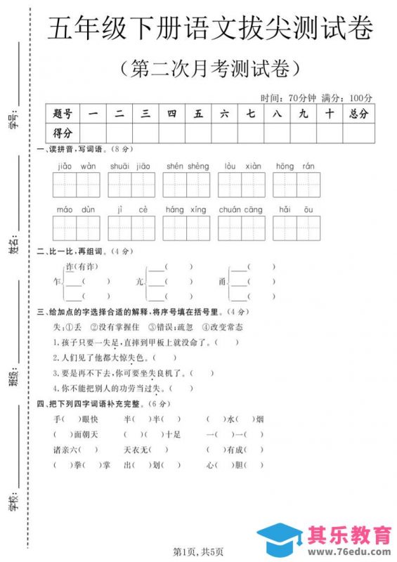 五年级下语文第二次月考拔尖测试卷-985文库