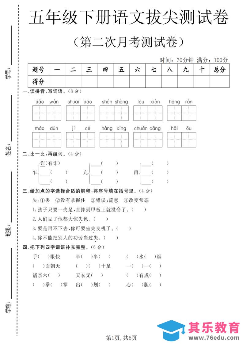 五年级下语文第二次月考拔尖测试卷-985文库