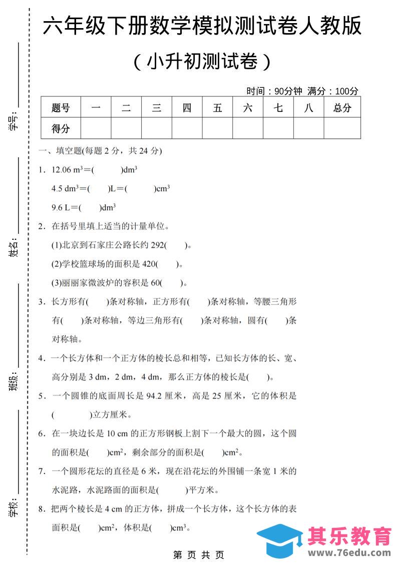 六年级下数学期末小升初模拟测试卷《人教版》-985文库