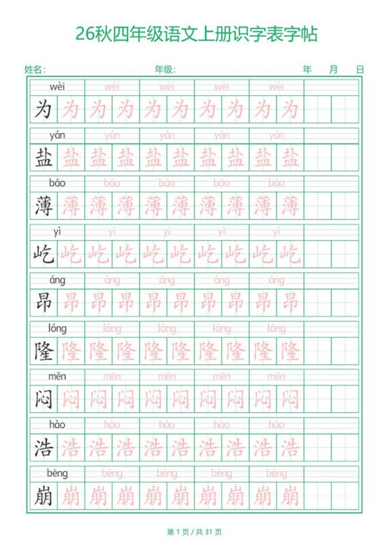 【31页完整版】26秋四年级（上）语文【识字表】字帖.pdf-985文库