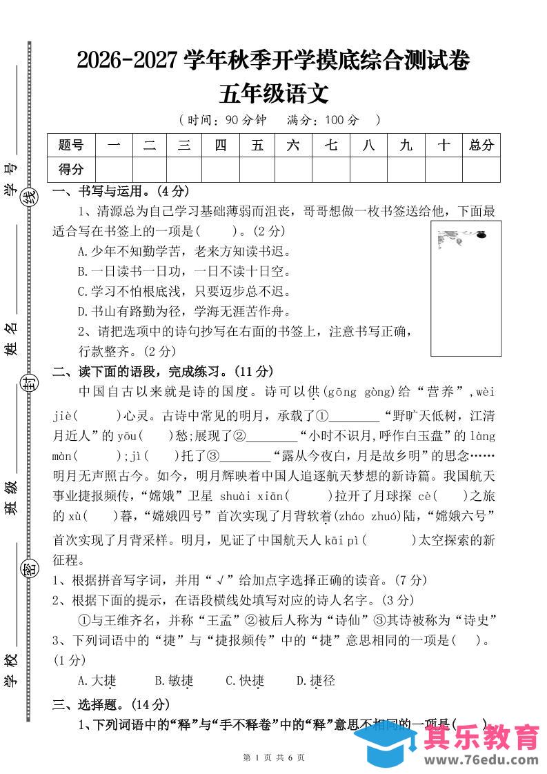 26-27四升五年级语文开学摸底综合测试卷2（含答案10页）五上-985文库