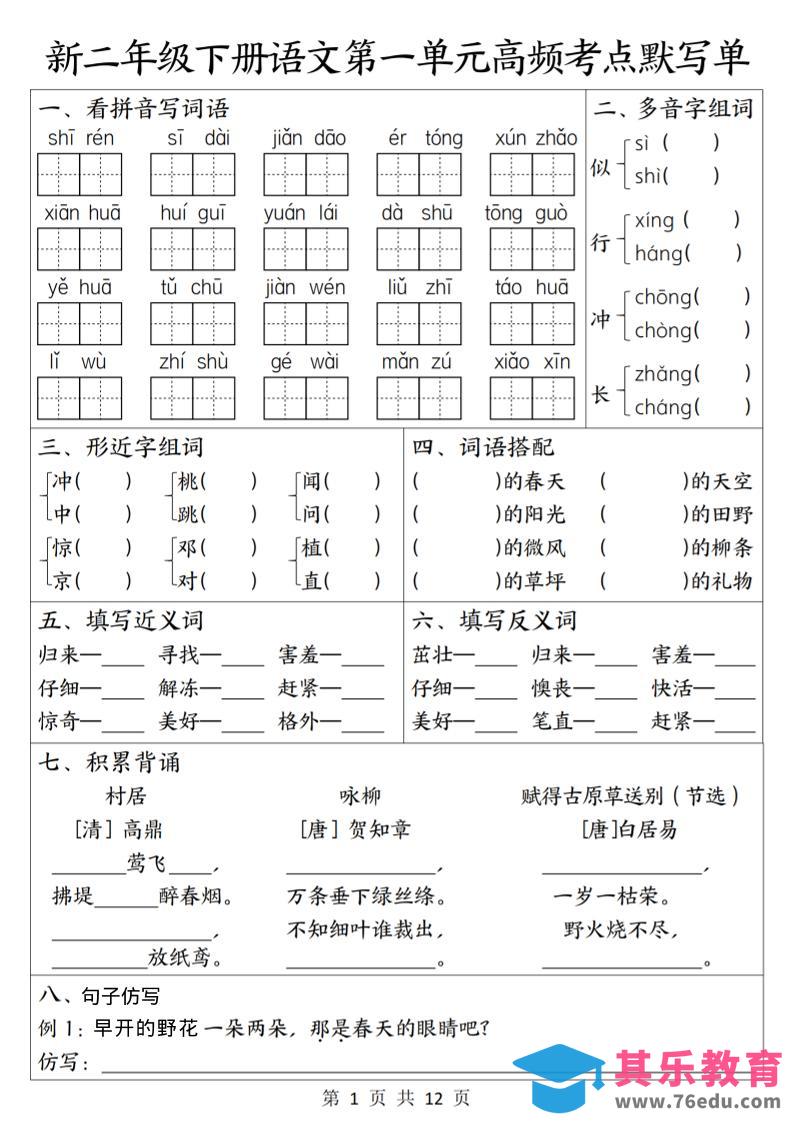 二年级下语文1-8单元高频考点默写单-985文库
