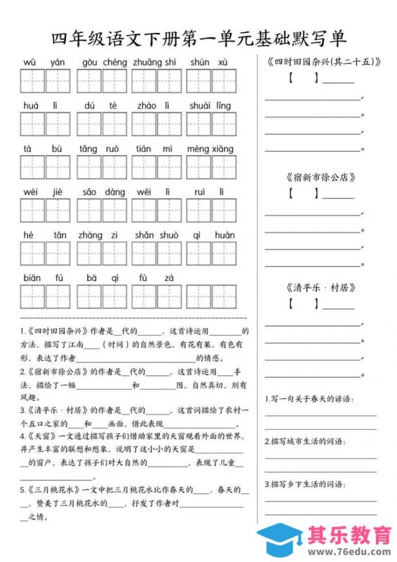 四年级下语文1-8单元基础默写单-985文库