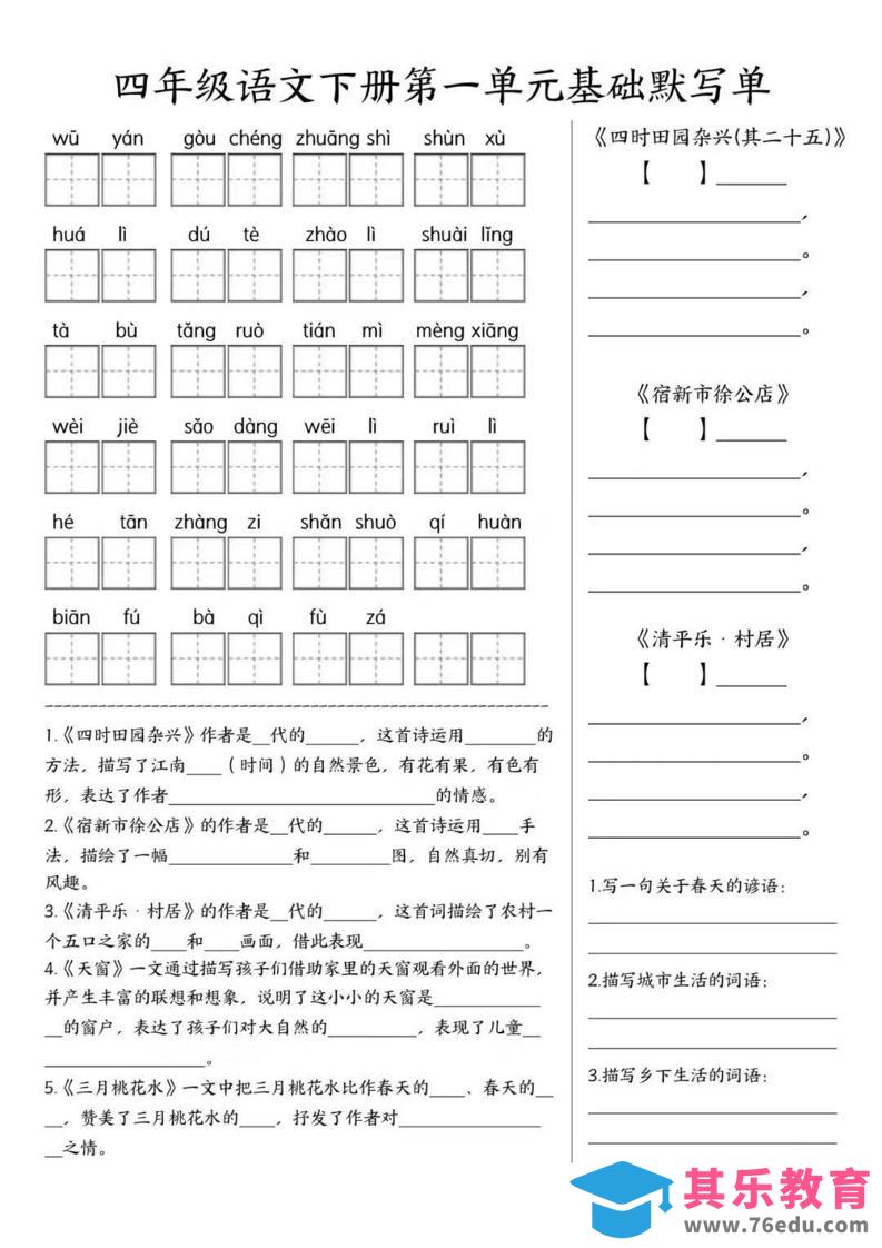 四年级下语文1-8单元基础默写单-985文库