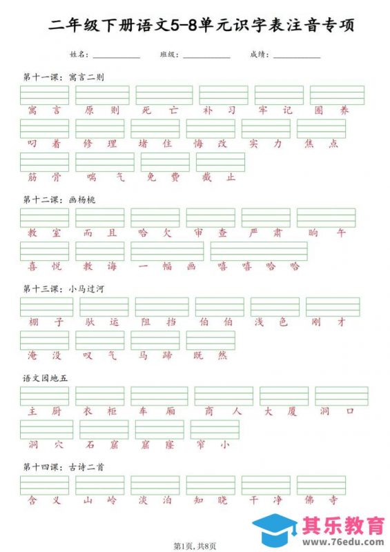 二年级下语文5-8单元识字表注音专项-985文库