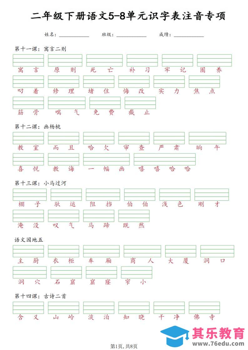 二年级下语文5-8单元识字表注音专项-985文库