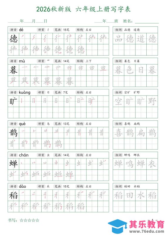 2026秋六上语文写字表字帖2-985文库