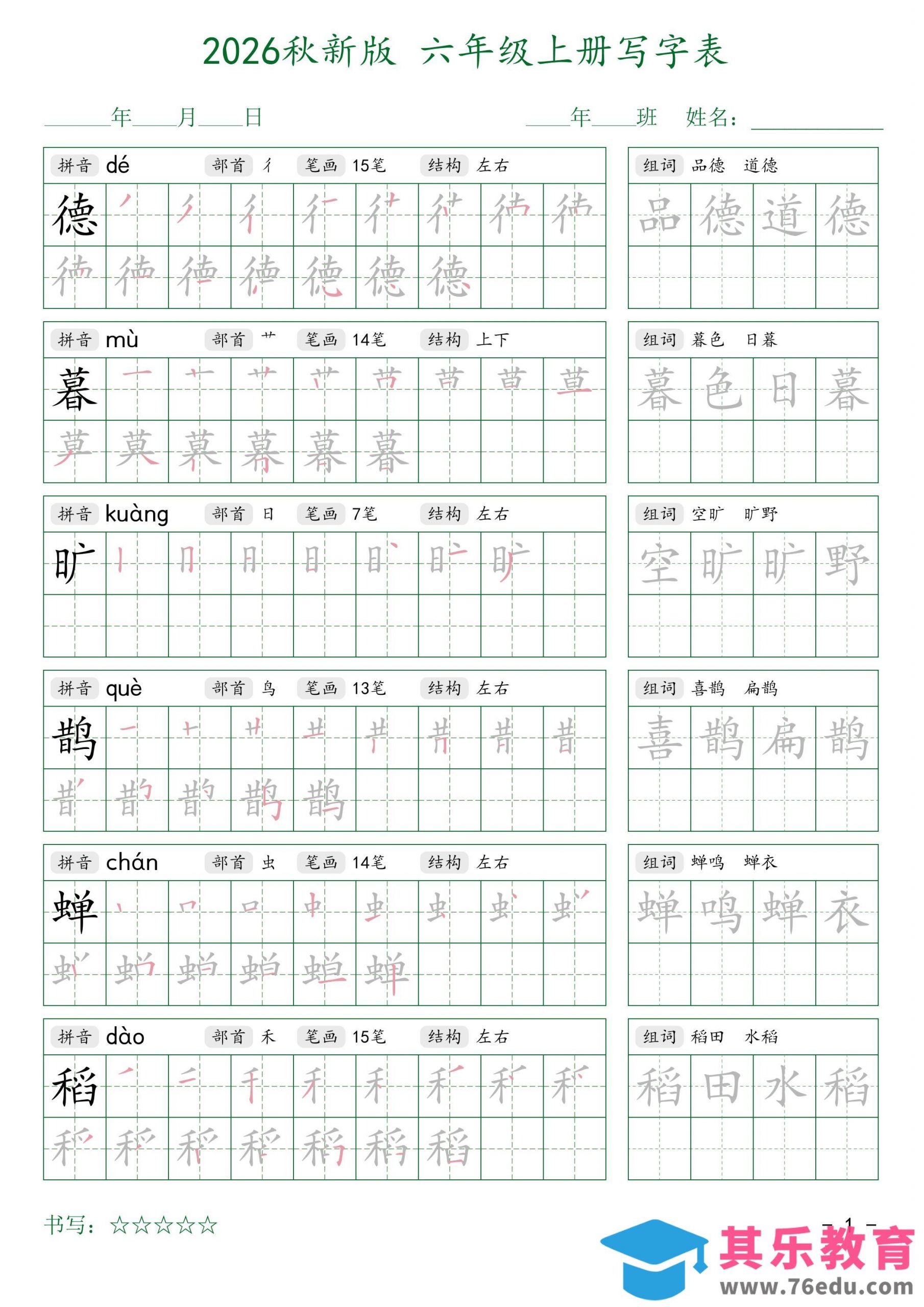 2026秋六上语文写字表字帖2-985文库