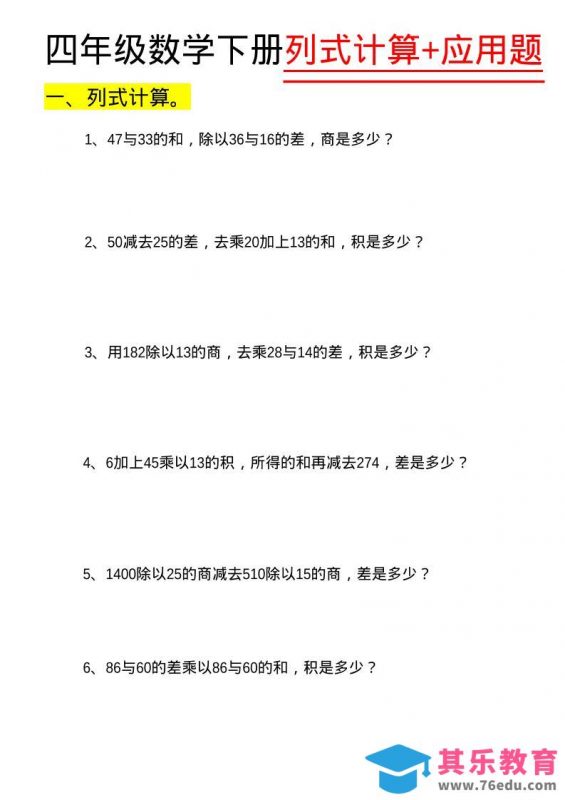 四年级下数学列式计算+应用题-985文库