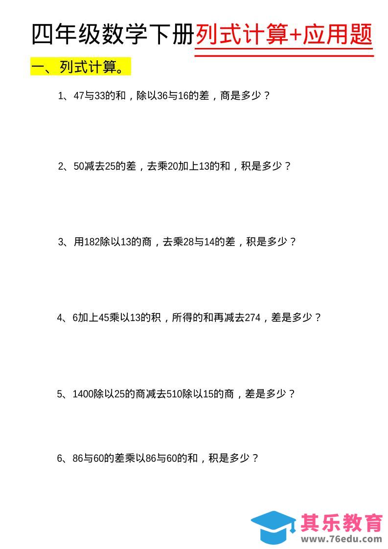 四年级下数学列式计算+应用题-985文库